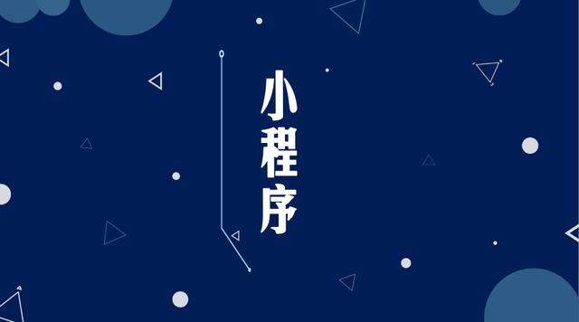 于都微信小程序开发公司分析企业如何发挥小程序的作用